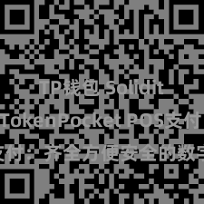 TP钱包 Solidity教程 TokenPocket POS支付：齐全方便安全的数字货币支付