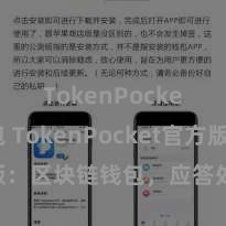 TokenPocket钱包 TokenPocket官方版：区块链钱包，应答处置数字金钱